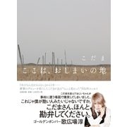 ここは、おしまいの地 （太田出版） [電子書籍]