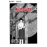 魔の断片 木造の怪（朝日新聞出版） [電子書籍]