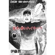 魔の断片 富夫・赤いハイネック（朝日新聞出版） [電子書籍]