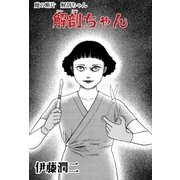 魔の断片 解剖ちゃん（朝日新聞出版） [電子書籍]