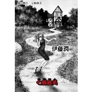 魔の断片 七癖曲美（朝日新聞出版） [電子書籍]