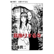 魔の断片 耳擦りする女（朝日新聞出版） [電子書籍]