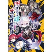 四度目は嫌な死属性魔術師 3(サーガフォレスト)（一二三書房） [電子書籍]