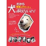 だから香港のアパートで犬は飼えないの！ That's Why You Can't Have a Dog in Hong Kong:A Memoir（あるまじろ書房） [電子書籍]