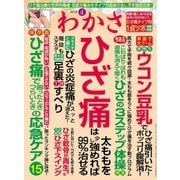 わかさ 2018年4月号（わかさ出版） [電子書籍]