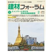 建材フォーラム 2018年2月号（工文社） [電子書籍]