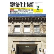 建築仕上技術 2018年2月号（工文社） [電子書籍]