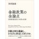 金融政策の全論点―日銀審議委員5年間の記録（東洋経済新報社） [電子書籍]