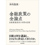 金融政策の全論点―日銀審議委員5年間の記録（東洋経済新報社） [電子書籍]