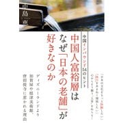 中国人富裕層はなぜ「日本の老舗」が好きなのか――中国インバウンド54のヒント（プレジデント社） [電子書籍]
