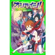 オンライン！15 ストラゴンと賢者ローゼン（KADOKAWA） [電子書籍]