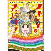 メキシコでアミーゴ！（KADOKAWA） [電子書籍]