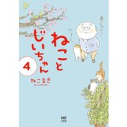 【電子限定フルカラー版】ねことじいちゃん4（KADOKAWA） [電子書籍]