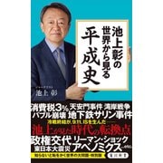 池上彰の世界から見る平成史（KADOKAWA） [電子書籍]