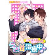 うさ耳治療中♪ -愛されすぎて尻尾ピクピク-（KADOKAWA） [電子書籍]