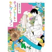 チョコレート・セレブレーション（KADOKAWA） [電子書籍]