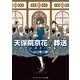 天保院京花の葬送 ～メフィスト・ワルツ～（KADOKAWA） [電子書籍]