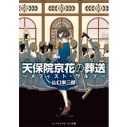 天保院京花の葬送 ～メフィスト・ワルツ～（KADOKAWA） [電子書籍]