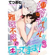 運命のライバルが難攻不落で困ってます！（3）（KADOKAWA） [電子書籍]