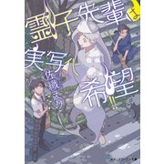 霊子先輩は実写化希望！！（KADOKAWA） [電子書籍]