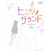 ヒミツノサウンド（KADOKAWA） [電子書籍]