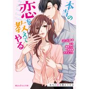本当の恋を教えてやる（KADOKAWA） [電子書籍]