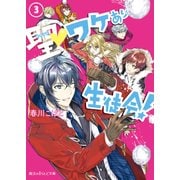 聖▼ワケあり生徒会！（3）（KADOKAWA） [電子書籍]