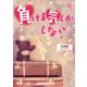 負ける気しかしない（KADOKAWA） [電子書籍]