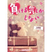 負ける気しかしない（KADOKAWA） [電子書籍]
