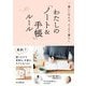 書いて叶える、スッキリ暮らし わたしの「ノート＆手帳」ルール （インプレス） [電子書籍]