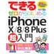 できるゼロからはじめるiPhone X/8/8 Plus超入門（インプレス） [電子書籍]