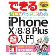 できるゼロからはじめるiPhone X/8/8 Plus超入門（インプレス） [電子書籍]