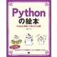 Pythonの絵本 Pythonを楽しく学ぶ9つの扉（翔泳社） [電子書籍]