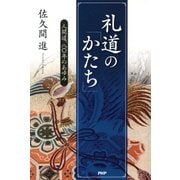礼道の「かたち」 人間道、八〇年のあゆみ（PHP研究所） [電子書籍]