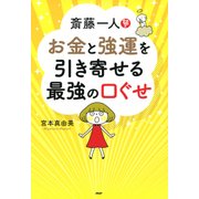 斎藤一人 お金と強運を引き寄せる最強の口ぐせ（PHP研究所） [電子書籍]