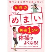 寝ているだけでは治らない！ 女性のつらい「めまい」は朝・夜1分の体操でよくなる！（PHP研究所） [電子書籍]