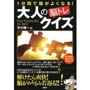 1分間で頭がよくなる！ 大人の「脳トレ」クイズ（PHP研究所） [電子書籍]