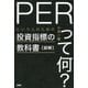 図解「PERって何?」という人のための投資指標の教科書（PHP研究所） [電子書籍]