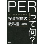 図解「PERって何?」という人のための投資指標の教科書（PHP研究所） [電子書籍]