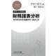 [ポケットMBA]財務諸表分析 ゼロからわかる読み方・活かし方（PHP研究所） [電子書籍]
