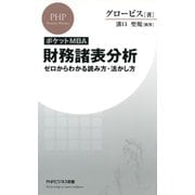 [ポケットMBA]財務諸表分析 ゼロからわかる読み方・活かし方（PHP研究所） [電子書籍]