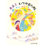いつか来た町（PHP研究所） [電子書籍]