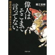 偉人はそこまで言ってない。 歴史的名言の意外なウラ側（PHP研究所） [電子書籍]