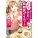 マンガでわかる 1カ月3キロやせる ゆるい低糖質ダイエット(池田書店)（PHP研究所） [電子書籍]