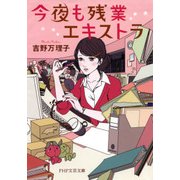 今夜も残業エキストラ（PHP研究所） [電子書籍]