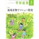学校給食 2018年3月号（全国学校給食協会） [電子書籍]