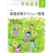 学校給食 2018年3月号（全国学校給食協会） [電子書籍]