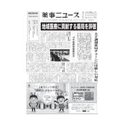 薬事ニュース 2018/02/16（薬事ニュース社） [電子書籍]