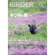 BIRDER(バーダー) 2018年3月号（文一総合出版） [電子書籍]