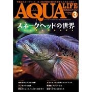 アクアライフ 3月号（エムピー・ジェー） [電子書籍]